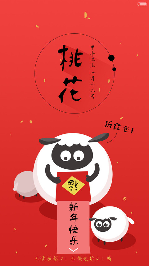 羊年喜洋洋 screenshot