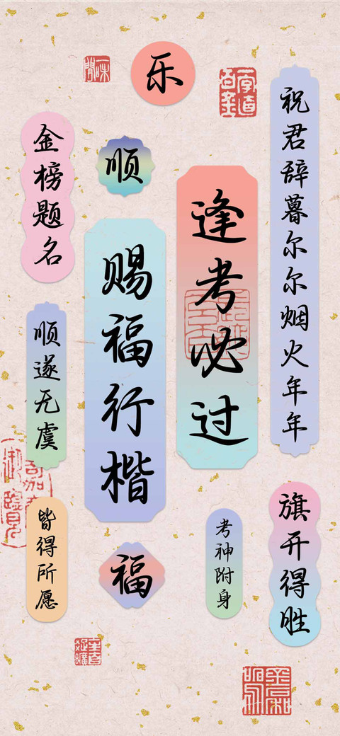 逢考必过赐福行楷 screenshot