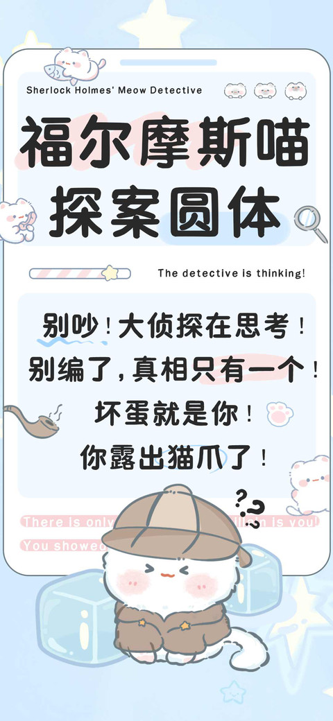 福尔摩斯喵探案圆体 screenshot