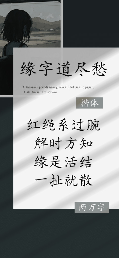 缘字道尽愁 screenshot