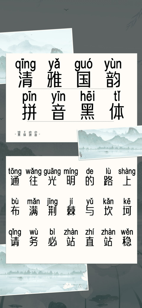 清雅国韵拼音黑体 screenshot