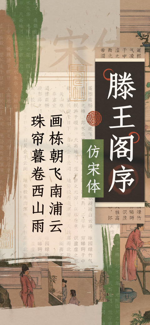 滕王阁序仿宋体 screenshot
