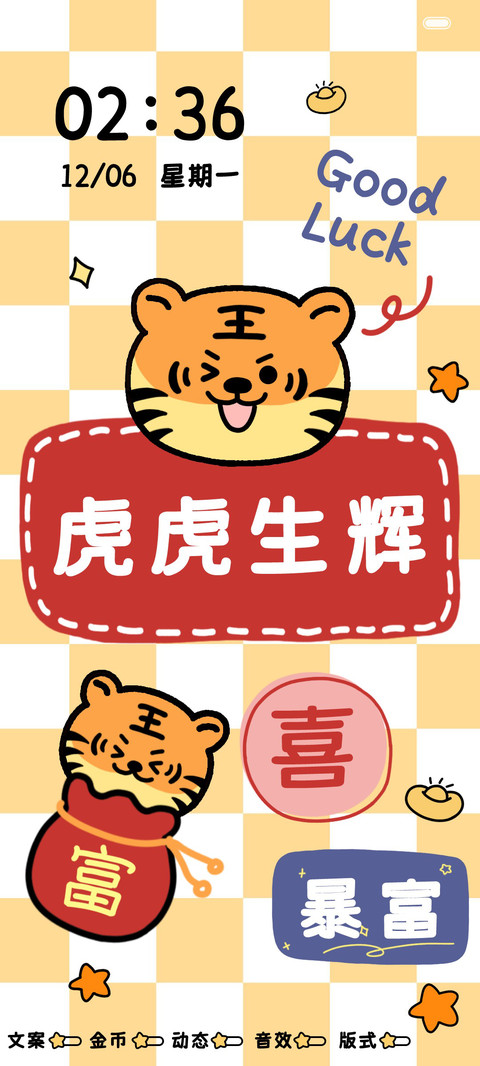 好运小老虎棋盘格 screenshot