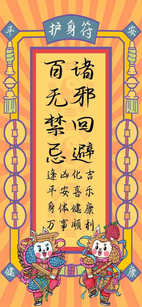 百无禁忌诸邪回避 screenshot