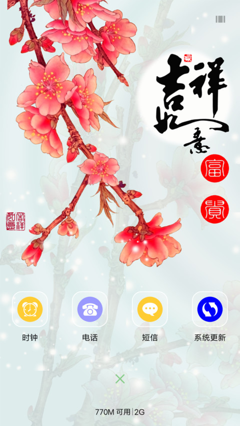 吉祥如意 screenshot