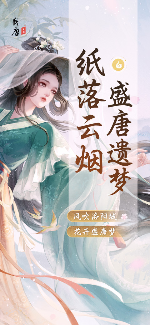 纸落云烟盛唐遗梦 screenshot