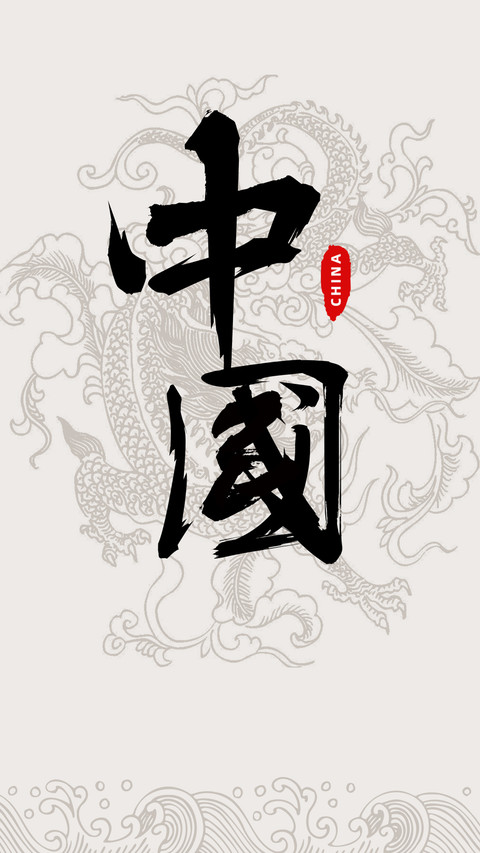 国风书法-顶晟科技 screenshot