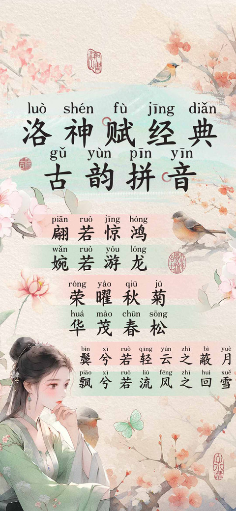 洛神赋经典古韵拼音 screenshot
