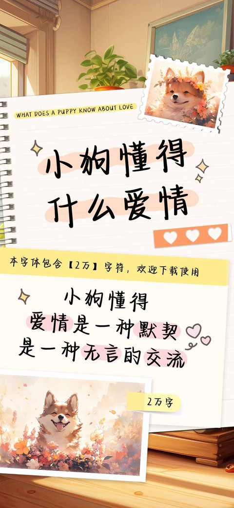 小狗懂得什么爱情 screenshot
