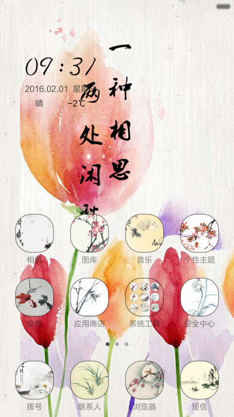 花自飘零水自流（音乐锁屏+全图标） screenshot