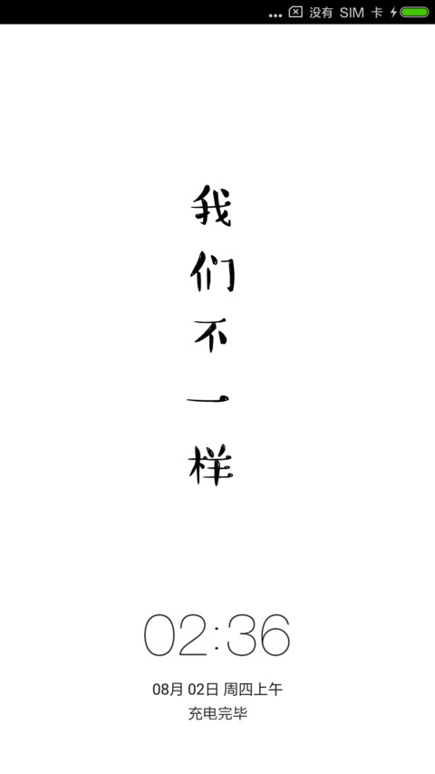 我们不一样 screenshot