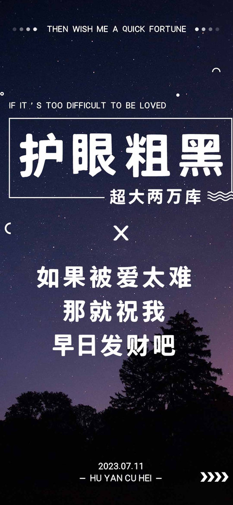 护眼粗黑超大两万库 screenshot