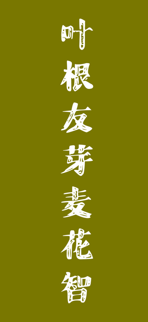 叶根友芽麦花智 screenshot