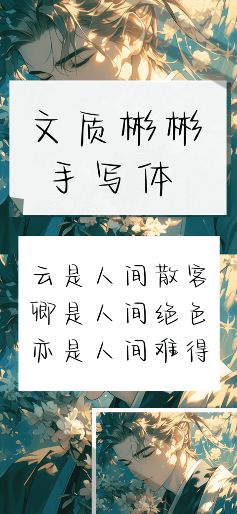 文质彬彬手写体 screenshot