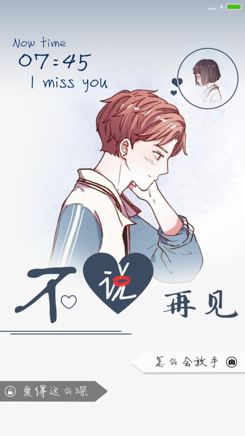 爱你不说再见男款 screenshot