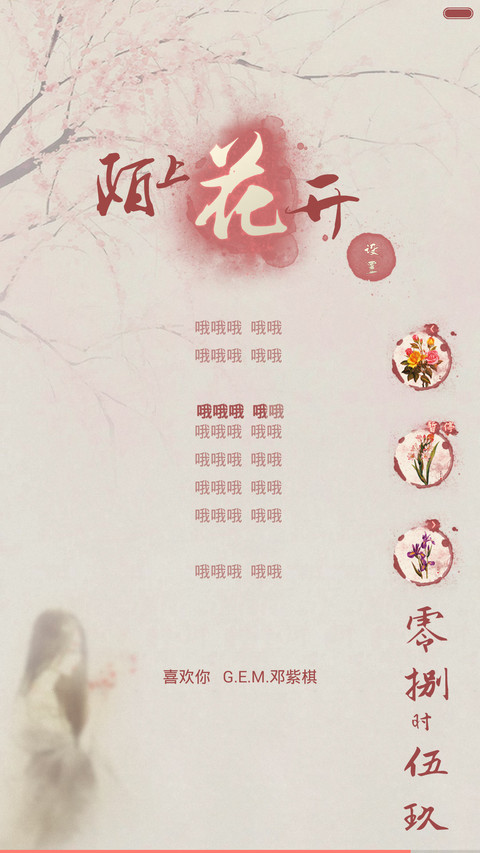 陌上花开等君归来(双解锁+音乐) screenshot