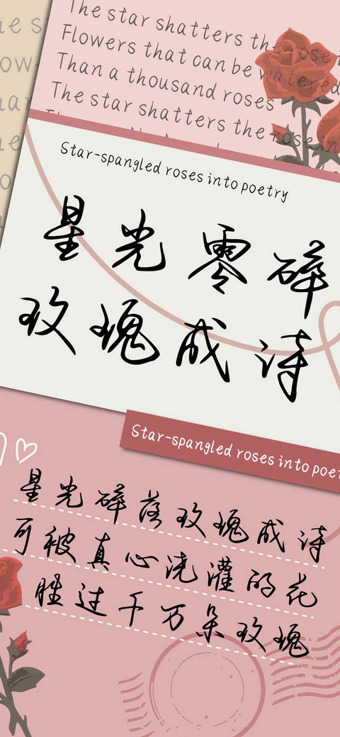 星光零碎玫瑰成诗 screenshot