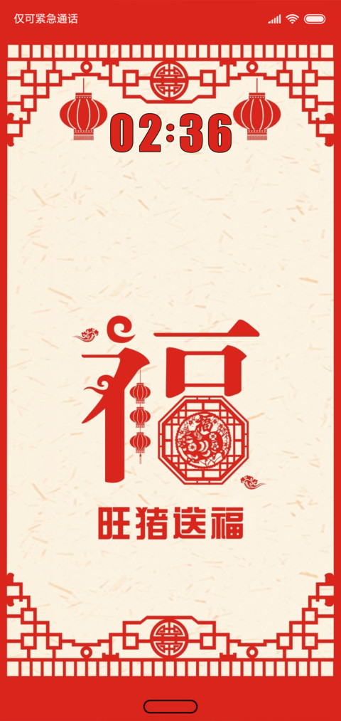 旺猪送福 screenshot