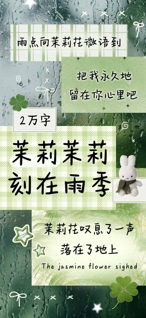 茉莉茉莉刻在雨季 screenshot