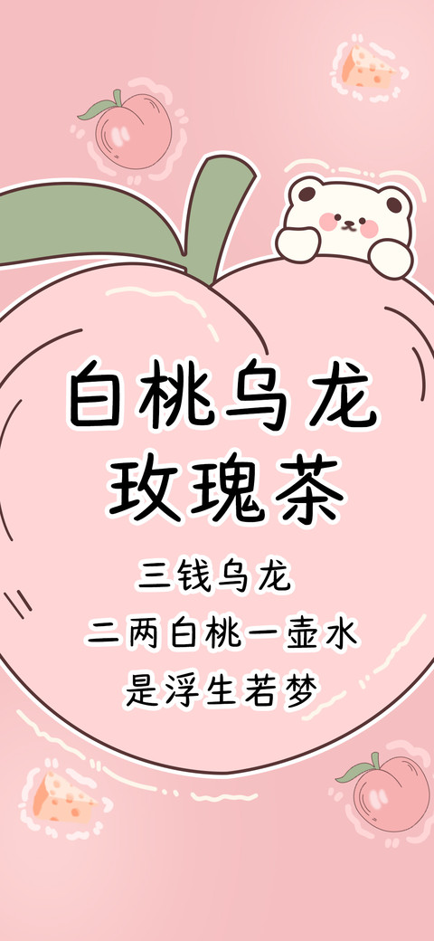 白桃乌龙玫瑰茶 screenshot