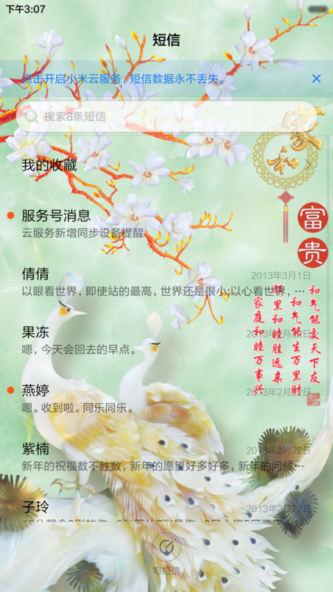 富贵家和 screenshot