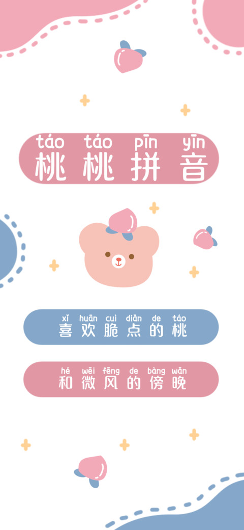 桃桃拼音 screenshot