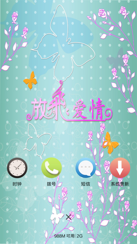放飞爱情 screenshot