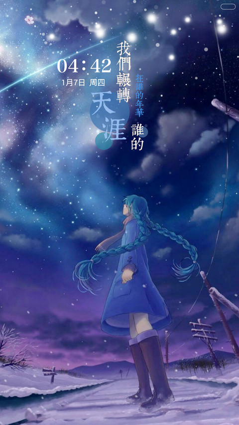  抢红包+好评返现 如果只是遇见（动态，全图标，多锁屏，音乐界面，自由桌面） screenshot