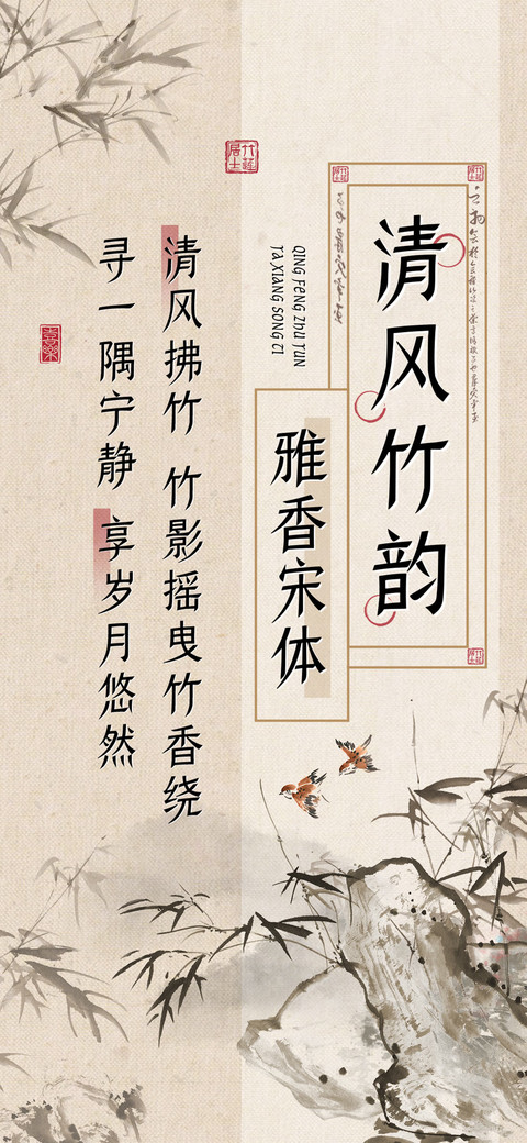 清风竹韵雅香宋体 screenshot