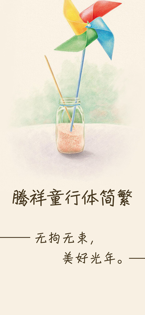 腾祥童行体简繁 screenshot