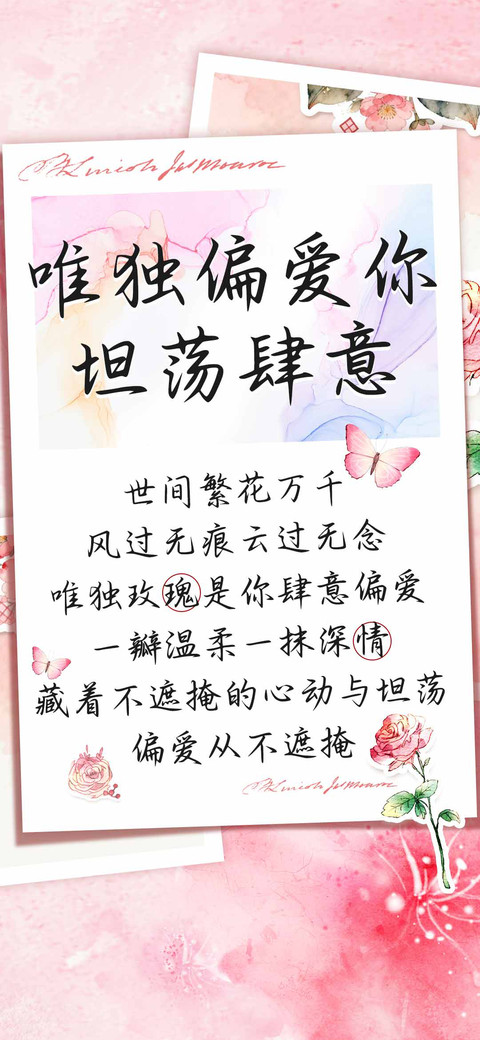 唯独偏爱你坦荡肆意 screenshot