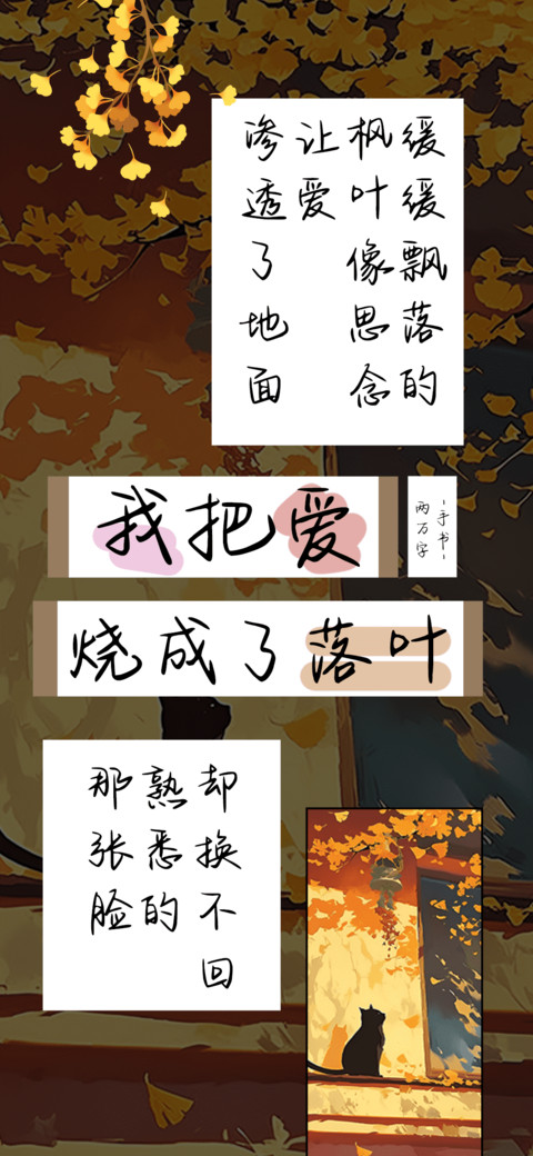 我把爱烧成了落叶 screenshot