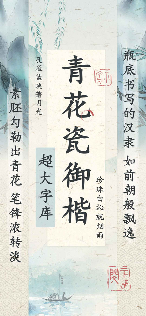 青花瓷御楷超大字库 screenshot