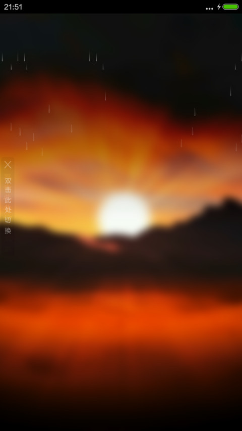 日出东方（4D动态流星下雨） screenshot