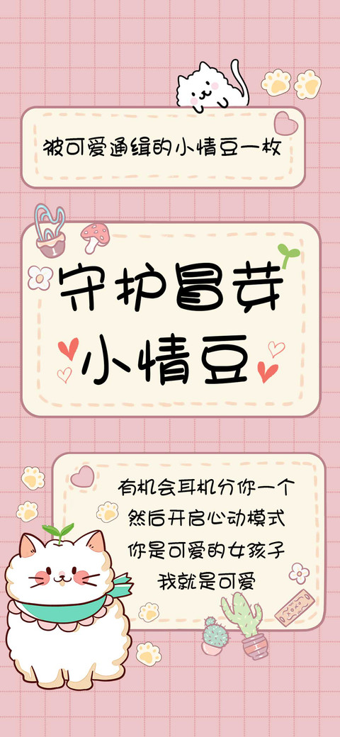 守护冒芽小情豆 screenshot