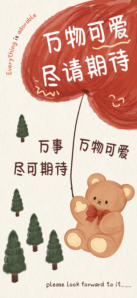万物可爱尽请期待 screenshot