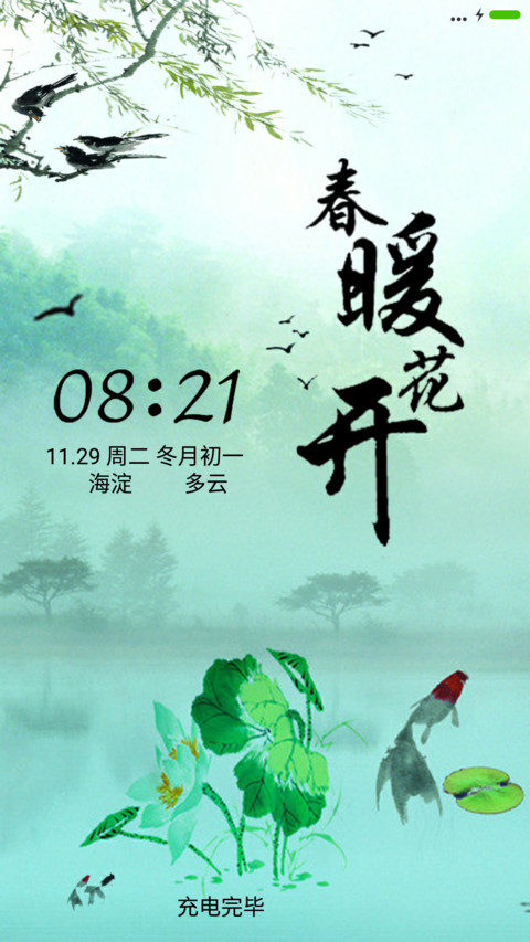 春暖花开 screenshot