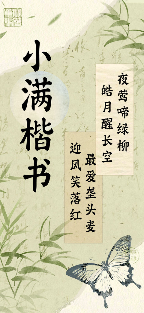 小满楷书 screenshot
