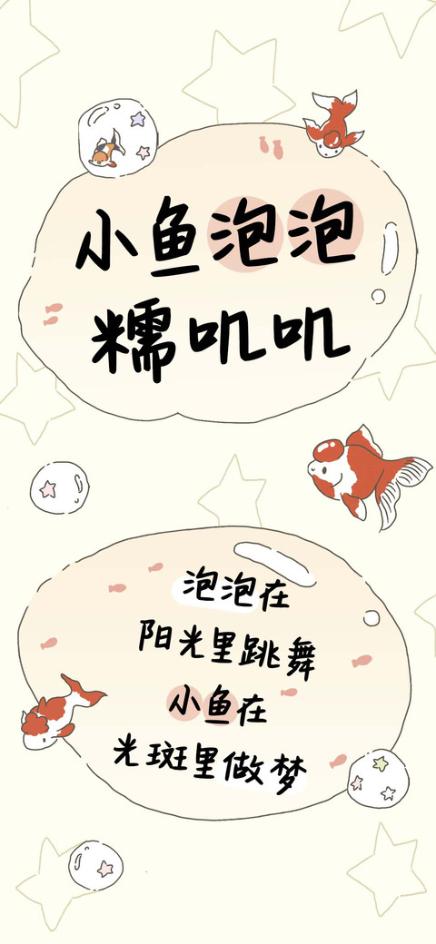 小鱼泡泡糯叽叽 screenshot