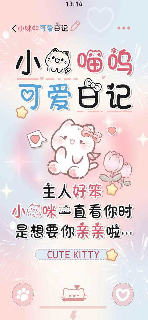 小猫喵呜可爱日记 screenshot