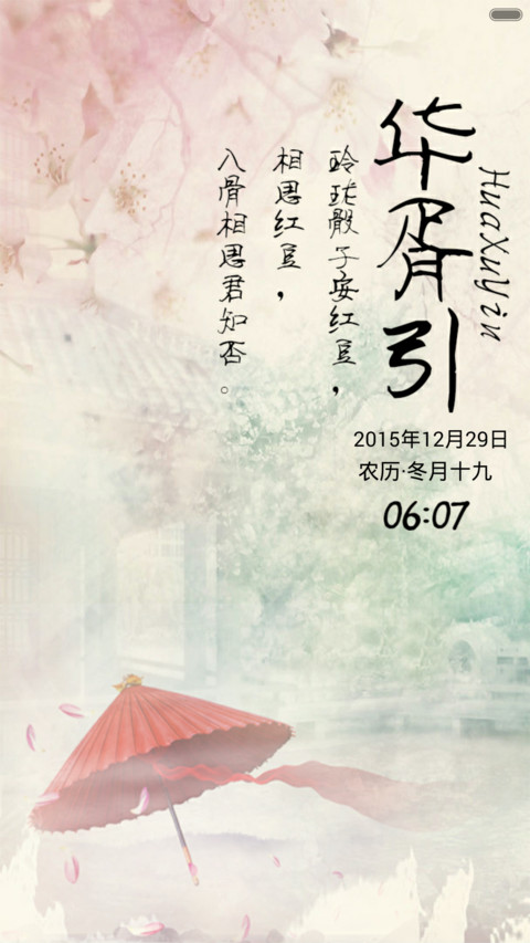 华胥引（音乐锁屏+全图标） screenshot