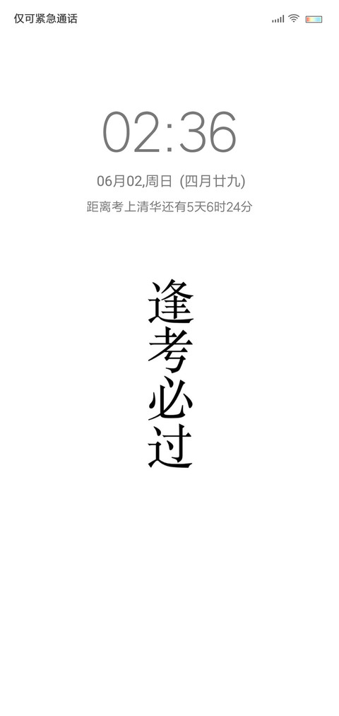 高考必过，加油 screenshot