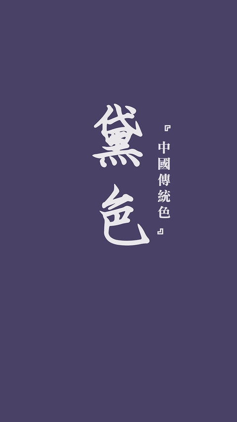 中国传统色卡-蓝色系-锐景创意 screenshot