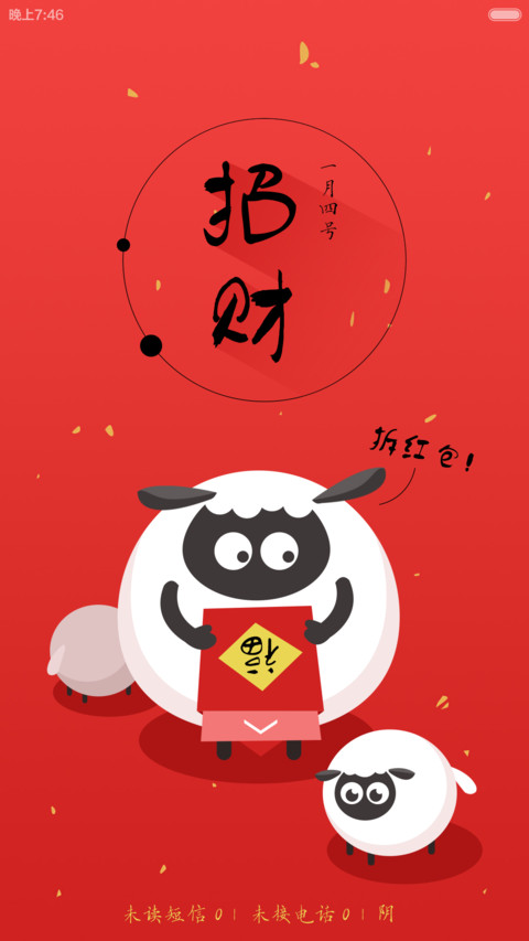 羊年喜洋洋 screenshot