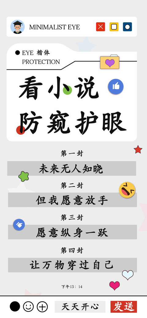 看小说防窥护眼楷体 screenshot