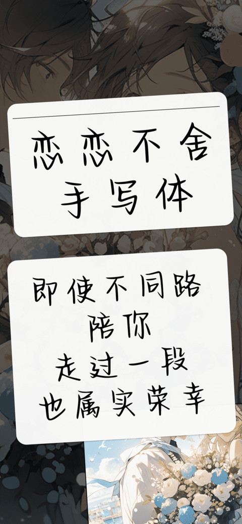 恋恋不舍手写体 screenshot