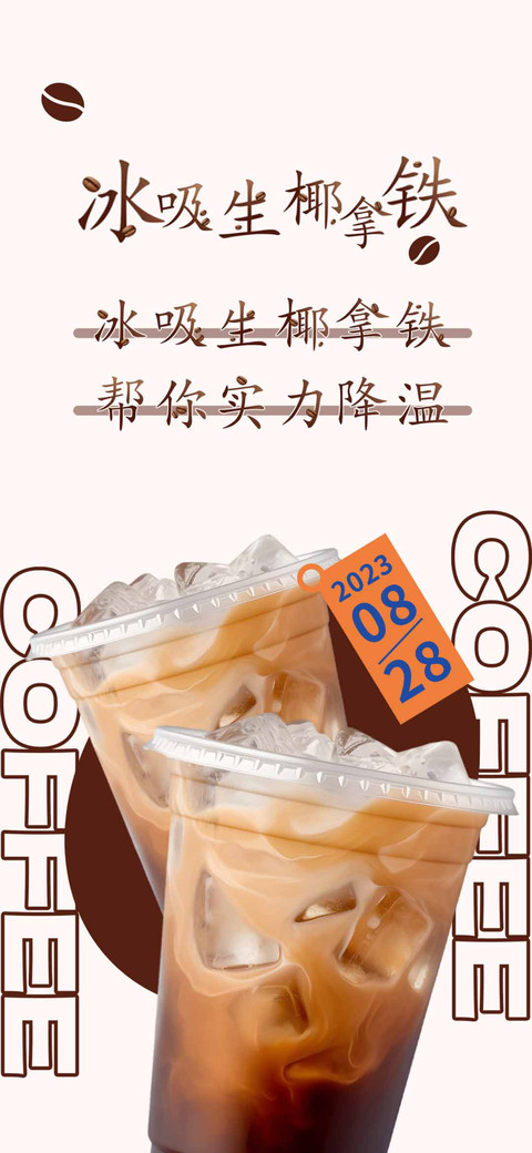 冰吸生椰拿铁 screenshot