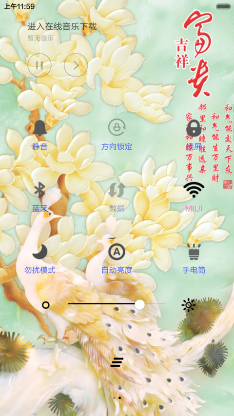 富贵吉祥（音乐锁屏+全图标） screenshot