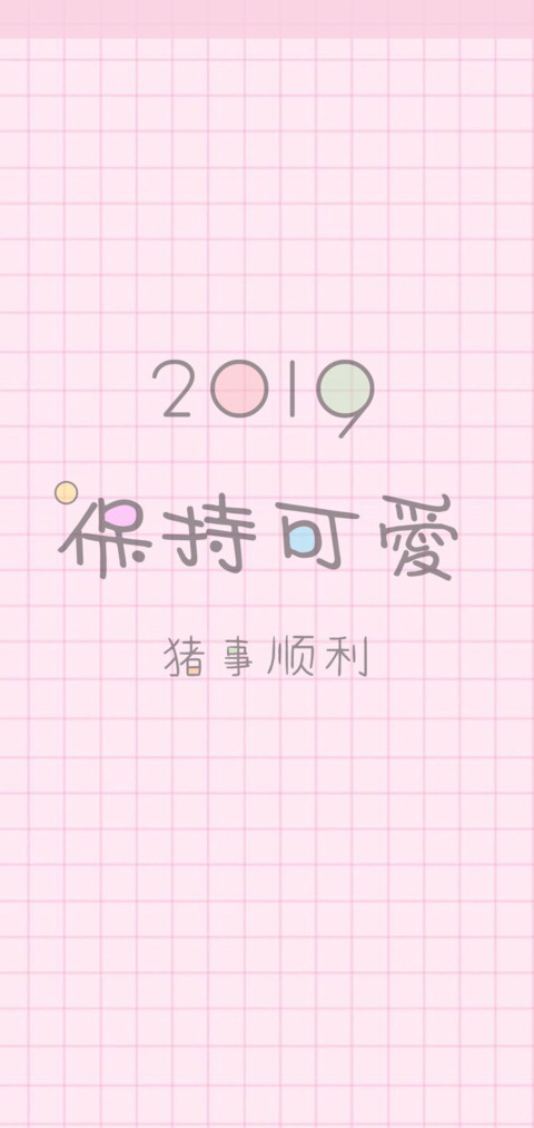 2019猪事顺利 screenshot