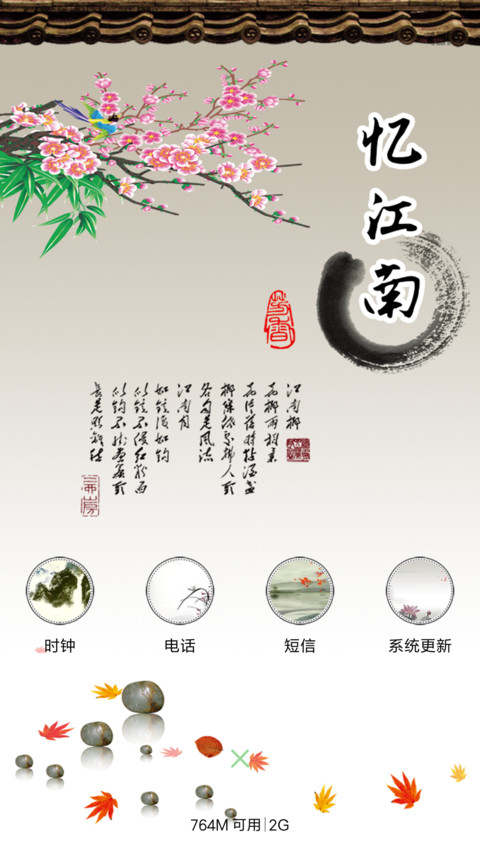 忆江南 screenshot